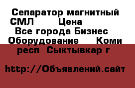 Сепаратор магнитный СМЛ-100 › Цена ­ 37 500 - Все города Бизнес » Оборудование   . Коми респ.,Сыктывкар г.